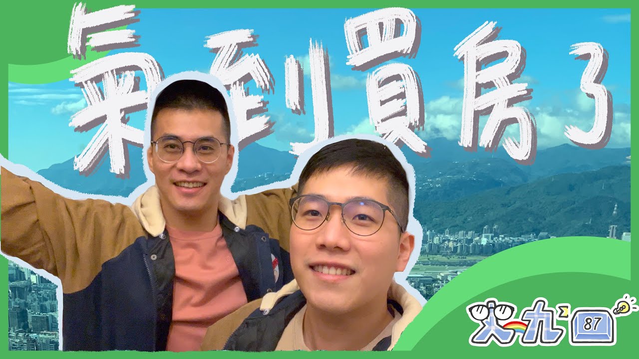 當天漲 130 萬！超扯夫夫買房經歷，靠自己買千萬房產成功｜史九87