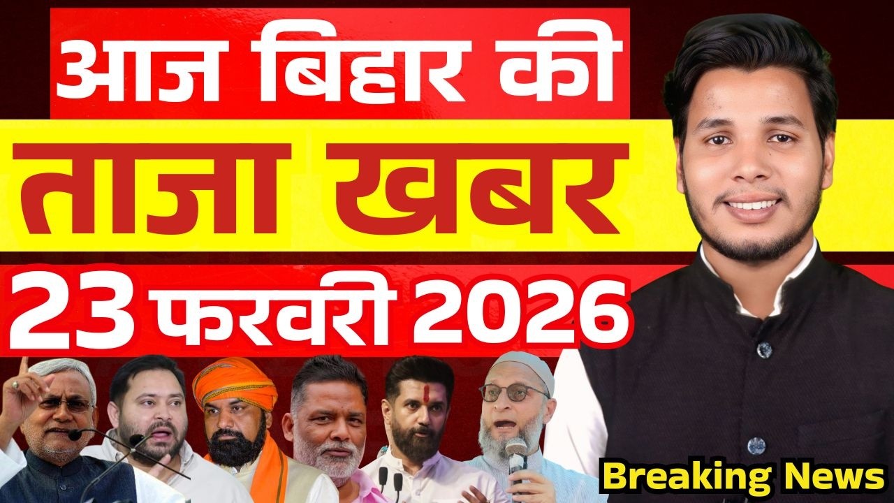 23 फरवरी 2026 | सीमांचल–बिहार–देश की फटाफट 50 सबसे बड़ी और अहम खबरें| Breaking news| aajkitajakhabar
