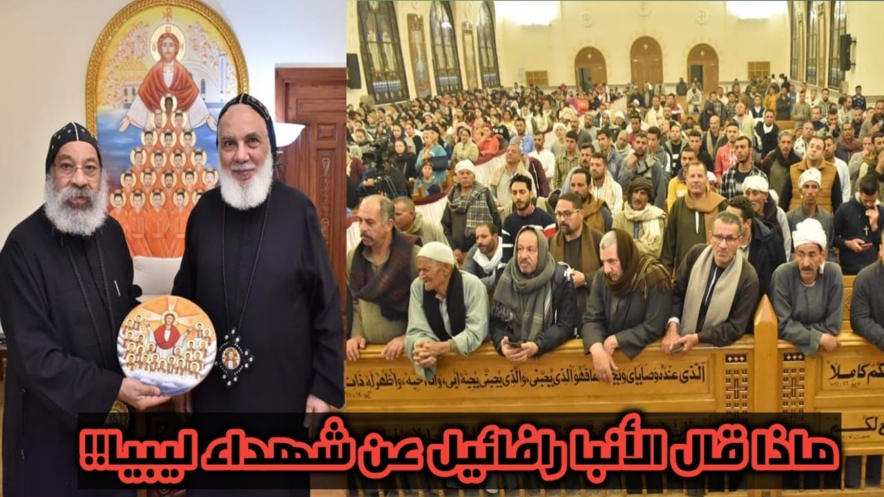 ماذا قال الأنبا رافائيل عن شهداء ليبيا|قرية العور|سمالوط|المنيا
