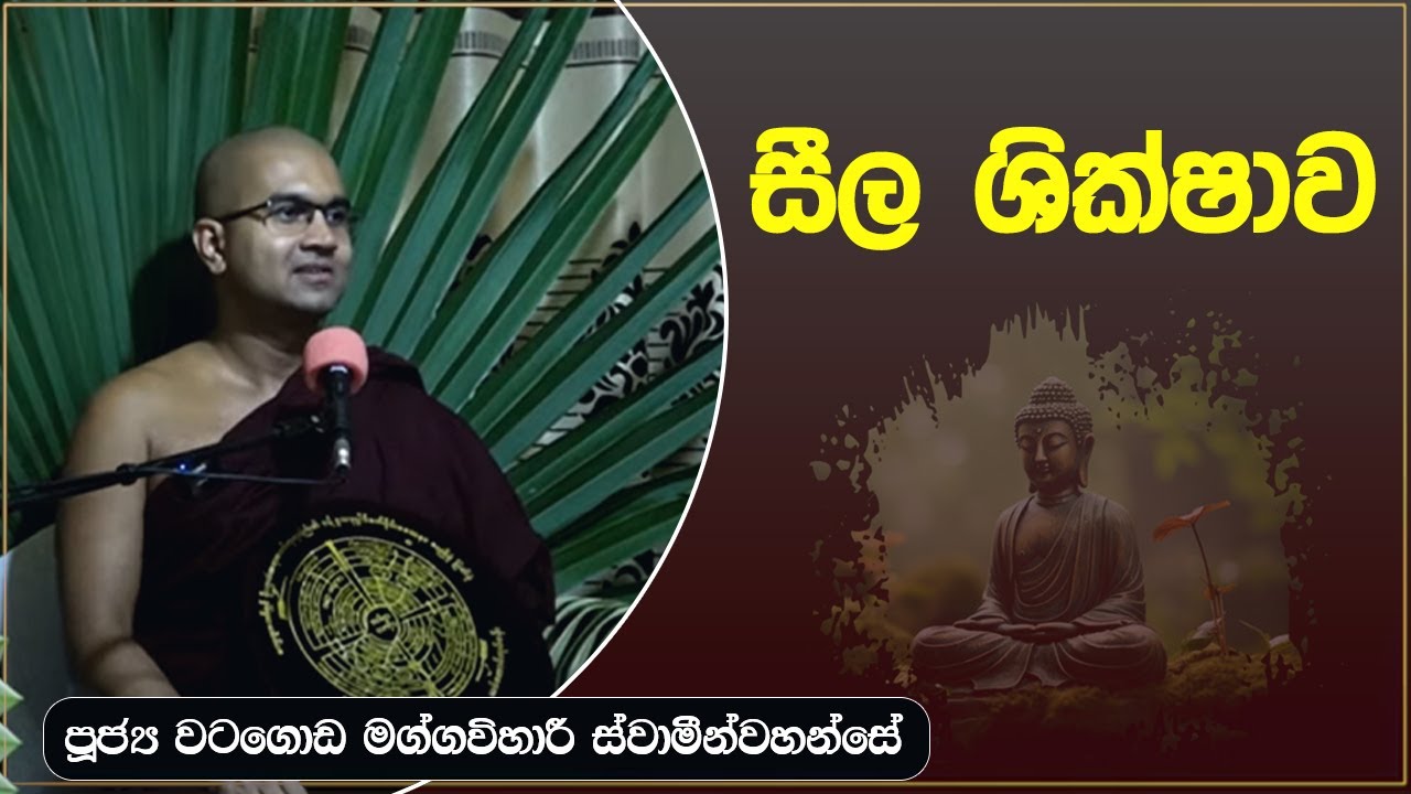 සීල ශික්ෂාව | ශාස්ත්‍රපති පූජ්‍ය වටගොඩ මග්ගවිහාරී ස්වාමින්වහන්සේ