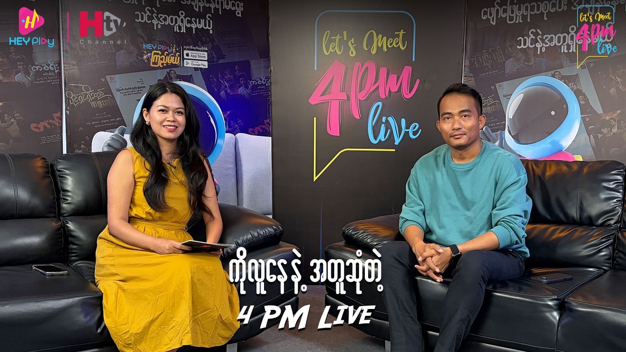ကိုလူနေ နဲ့အတူဆုံကြတဲ့ Let’s Meet 4PM ရဲ့ LIVE အစီအစဉ်