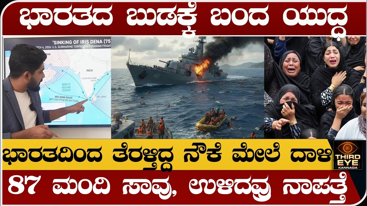 ಭಾರತದ ಬುಡಕ್ಕೆ ಬಂದ ಯುದ್ಧ - ಭಾರತದಿಂದ ಹೋಗ್ತಿದ್ದ ನೌಕೆ ಮೇಲೆ ಅಮೇರಿಕಾ ದಾಳಿ- Iris dena attacked by america