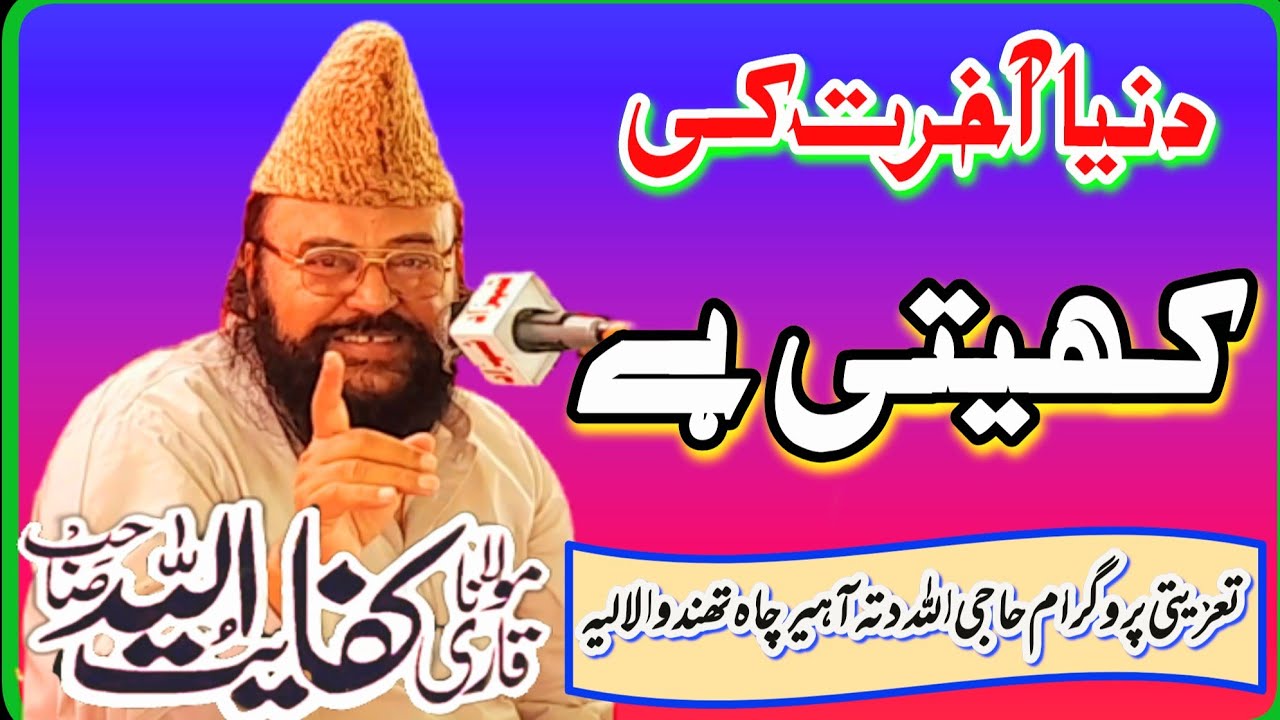 duniya akhrat ki kheti hai.mulana qari kifayat ullah of Layyah