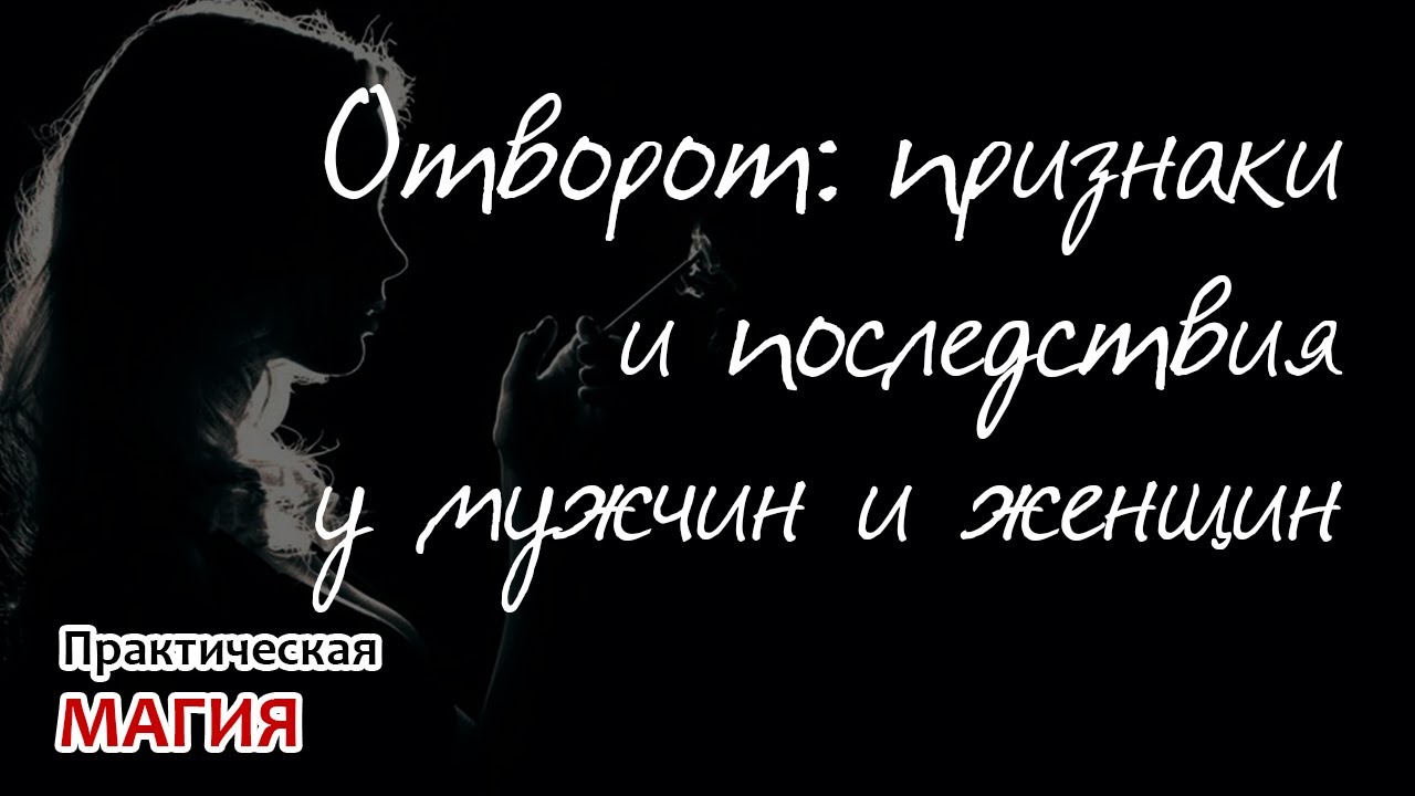 Отворот: признаки и последствия у мужчин и женщин