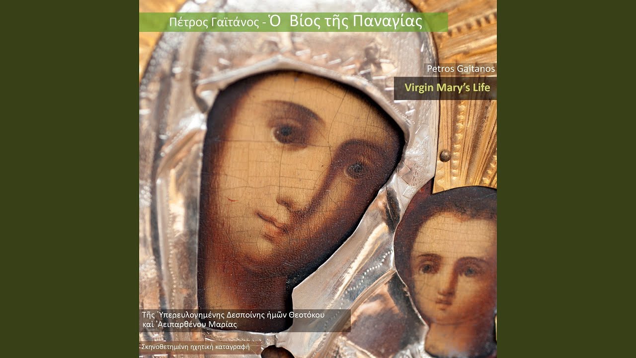Agni, Parthene, Despoina, Ixos Plagios Tou A΄