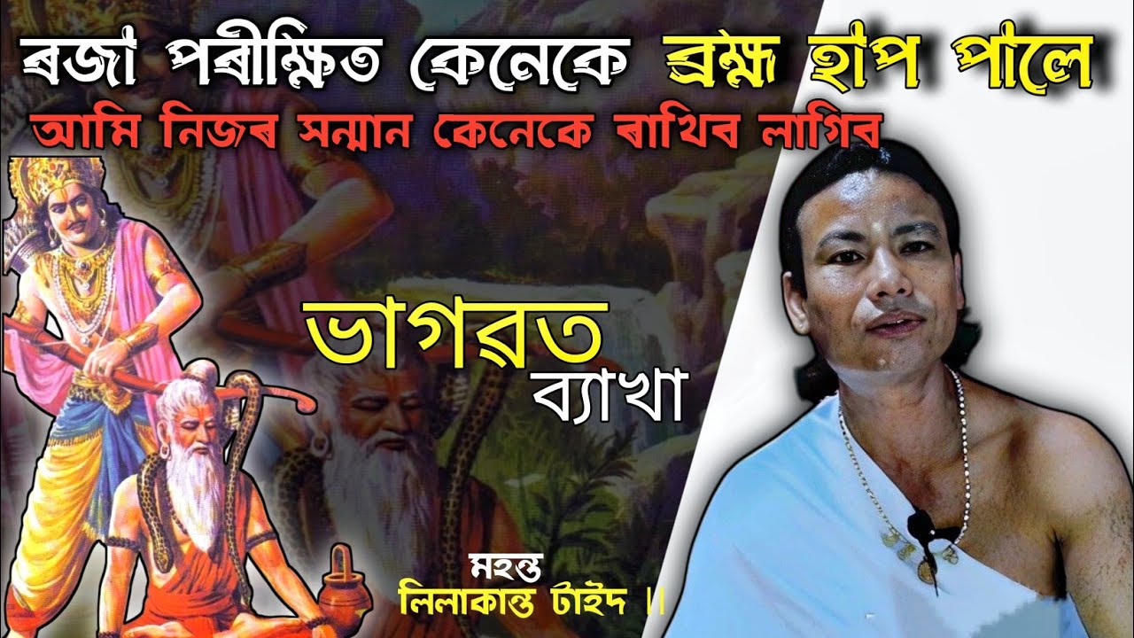 ৰজা পৰীক্ষিত কেনেকে ব্রহ্ম হপ পালে | আমি নিজৰ সন্মান কেনেকে ৰাখিব লাগিব |Parikhit Katha |HariDarshan