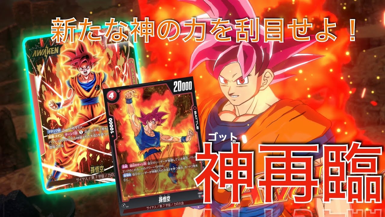 【DBFW】「孫悟空」VS「超一星龍」