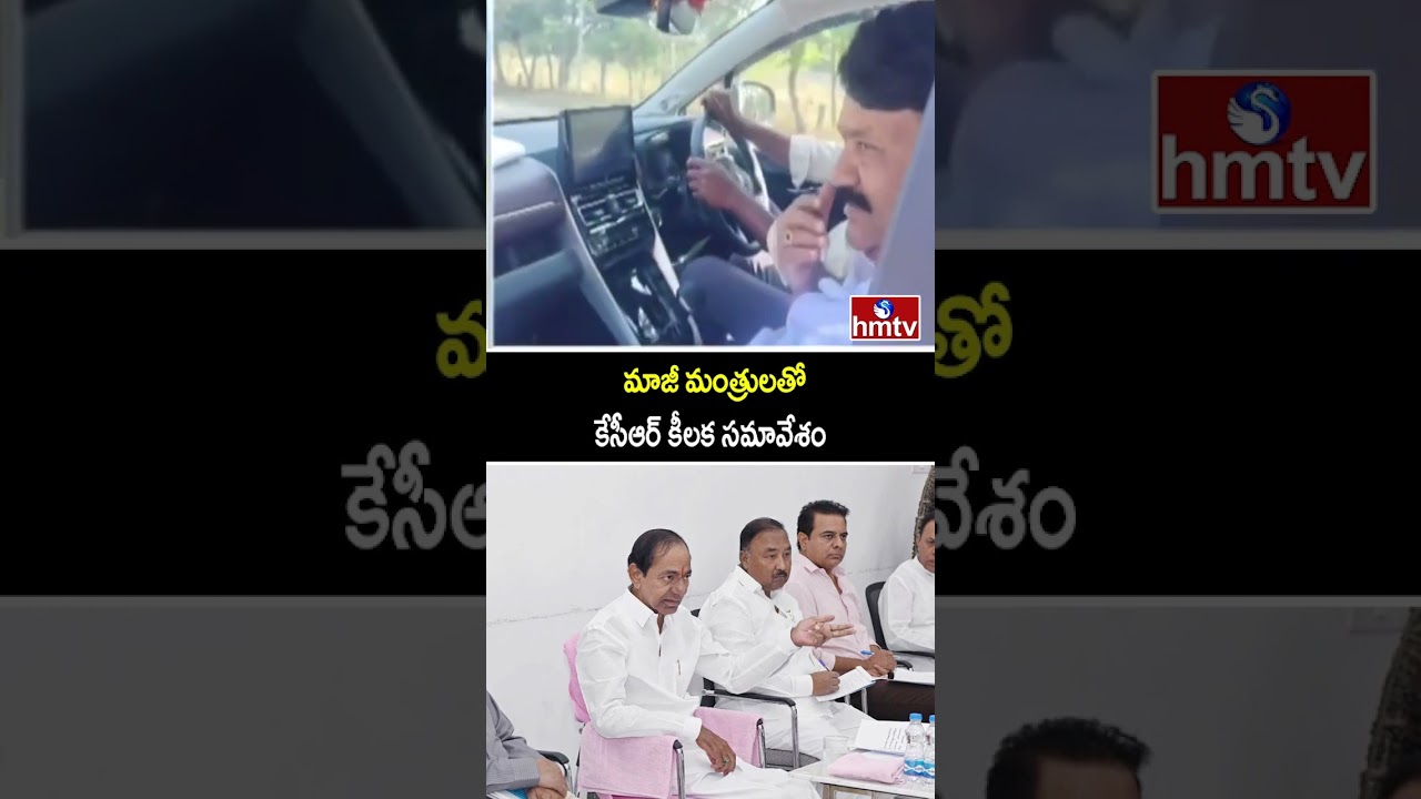 మాజీ మంత్రులతో కేసీఆర్ కీలక సమావేశం | KCR Meeting with Ex Ministers | hmtv