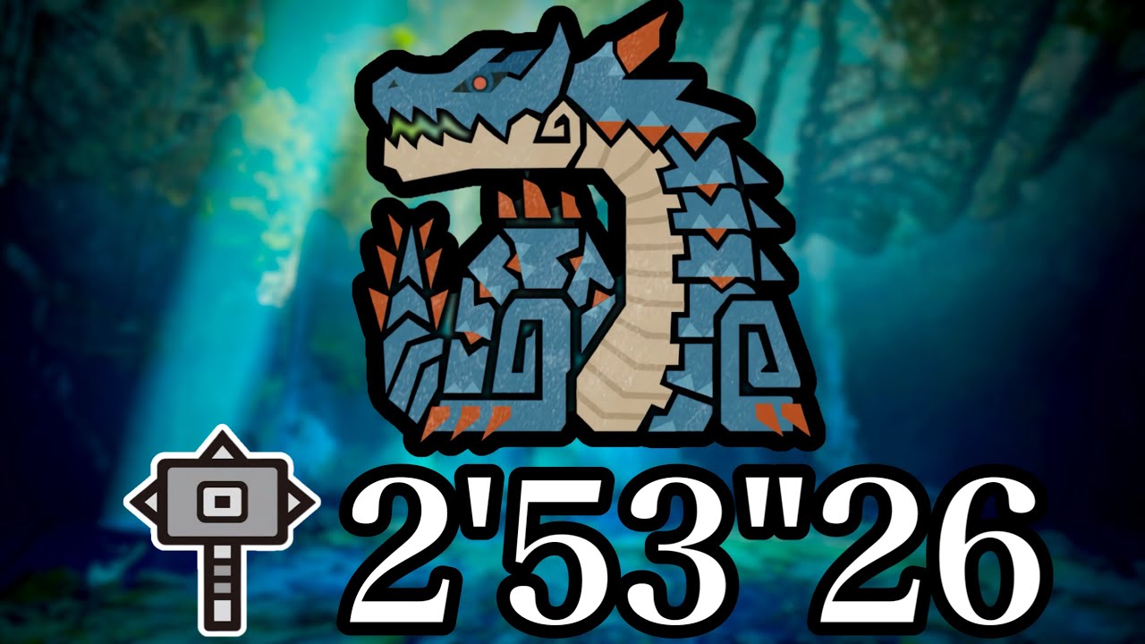 【MHWilds】大海より、王いずる ラギアクルス ハンマー ソロ 02'53