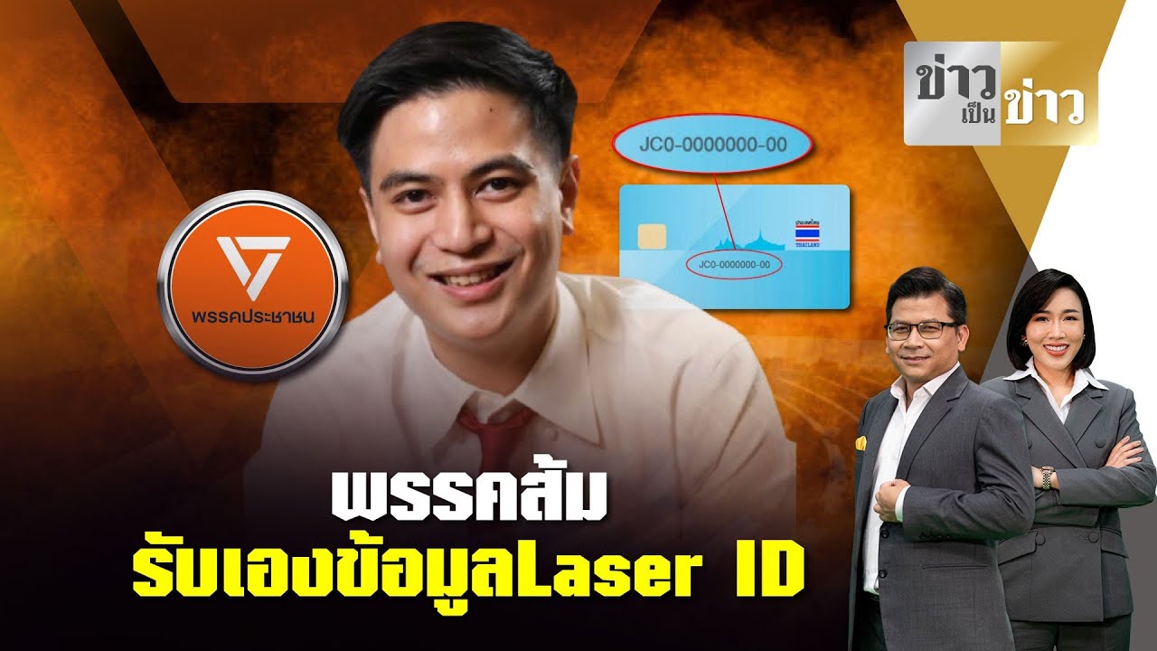 ประเด็นเดือด : พรรคส้ม รับเองข้อมูลLaser ID ทำมาตั้งแต่อนาคตใหม่แล้ว