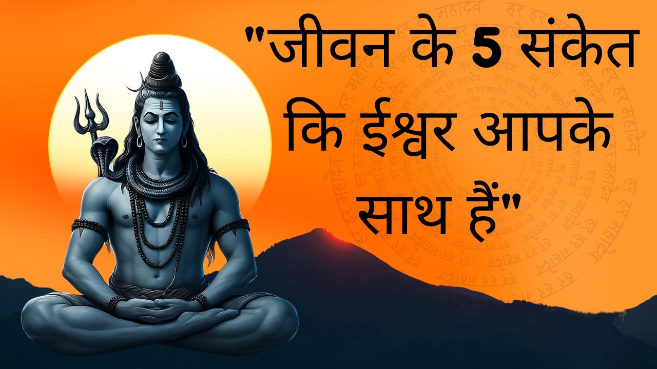 Jeevan Ke 5 Sanket Ki Ishwar Aapke Saath Hain | Kya Aapko Ye Signs Mil Rahe Hain?