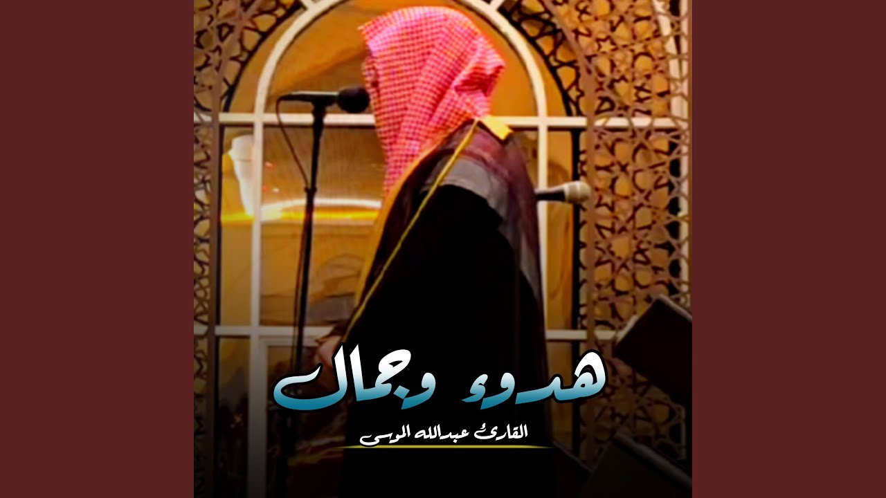 أي جمال هذا !؟ تلاوة مميزة جداً بصوت الشيخ عبدالله...