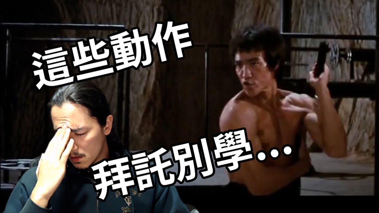 【巴士道】【自學雙節棍】新版 05-1：看懂李小龍的雙節棍動作 (一)