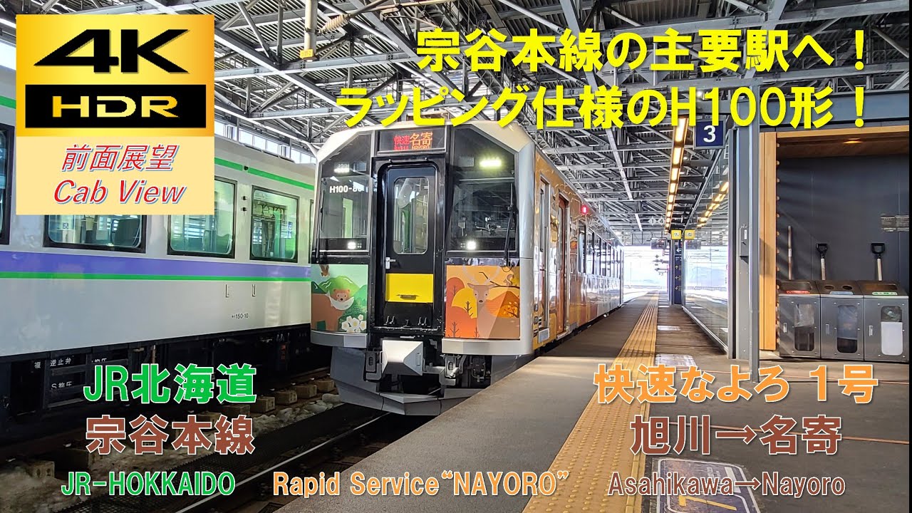 【4K HDR/60fps 前面展望】宗谷本線/快速なよろ1号（旭川→名寄）@H100形