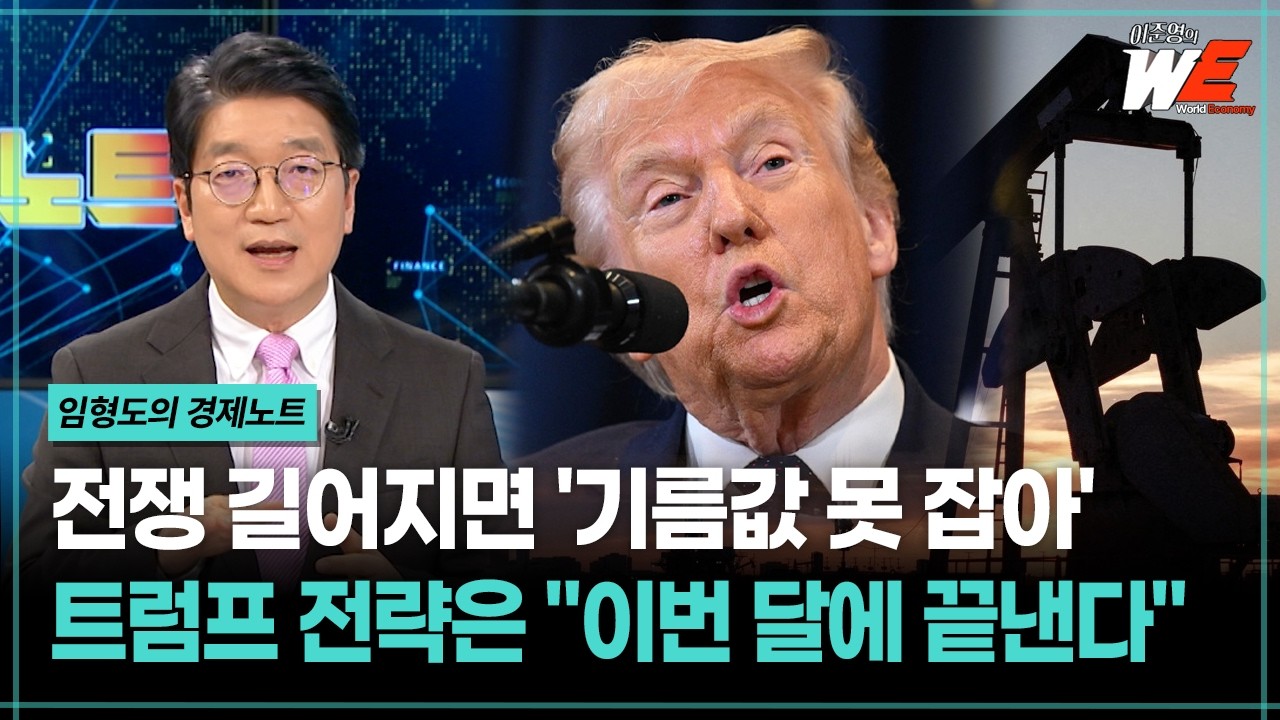 [이준영의 WE] 전쟁 길어지면 '기름값 못 잡아'... 트럼프 전략은 