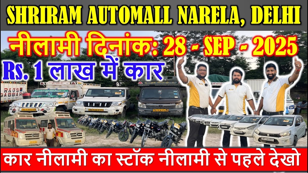 कार नीलामी का स्टॉक नीलामी से पहले देखो | Shriram Automall Narela | Coming Nilami Dt: 13 SEP 2025
