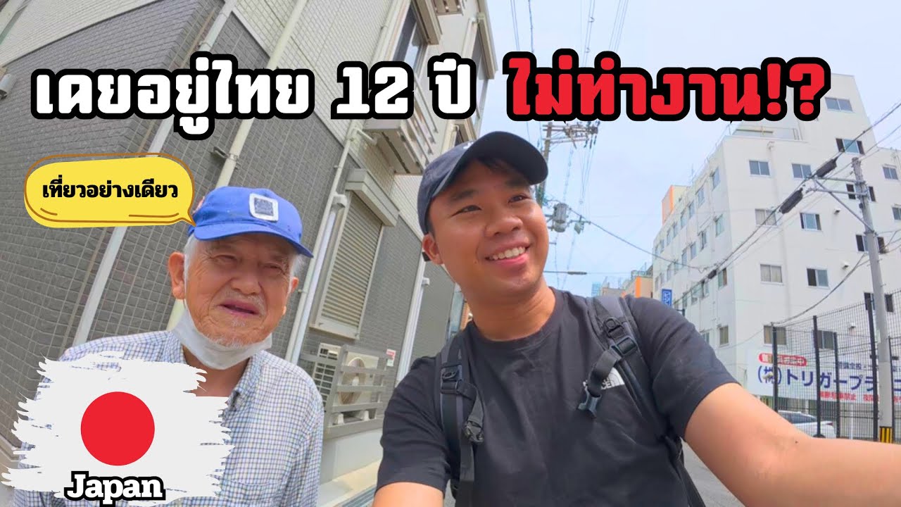 🇯🇵[EP.2] ลุงญี่ปุ่นเคยอยู่ไทย 12 ปี เที่ยวเฉยๆ ไม่ทำงานสักวัน? | Life 12 Years in Thailand NO JOB!?