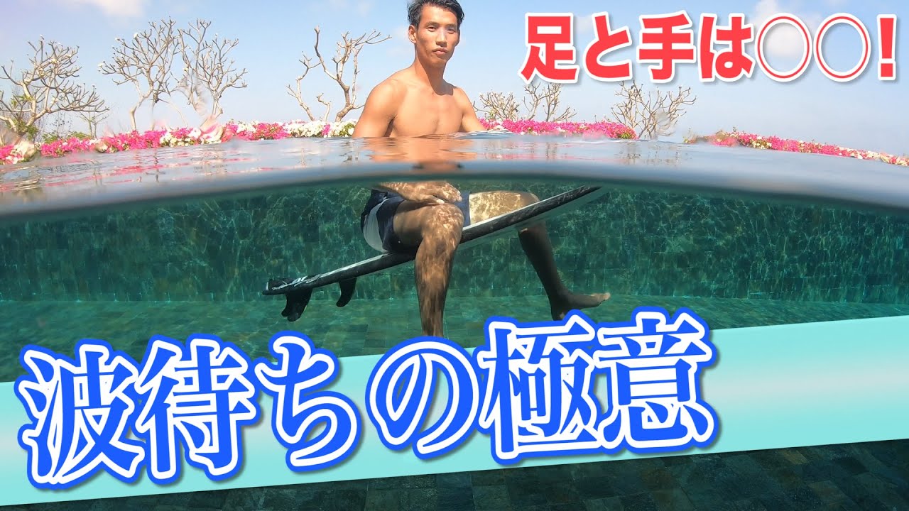 【必見】これで完璧！プロが教える「波待ち」の極意を公開します！