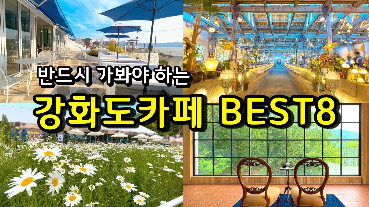 [카페추천] 반드시 가봐야하는 강화도카페 BEST 8 ☕ / 서울근교카페 강화도맛집 데이트코스 / 강화도가볼만한곳 / 강화도여행 /