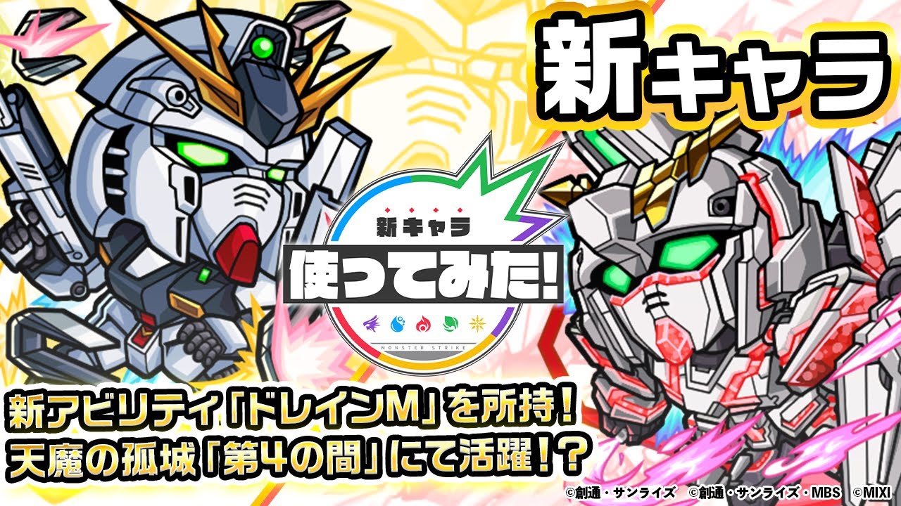 【ガンダムシリーズ×モンスト】アムロ・レイ＆νガンダム、バナージ・リンクス＆ユニコーンガンダム(NT-D)登場！天魔の孤城「第4の間」で活躍！？【新キャラ使ってみた｜モンスト公式】