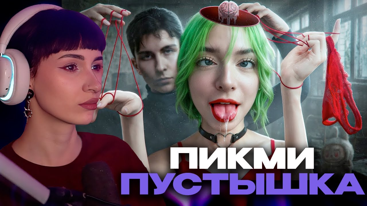 НЕЛЯ РЕЙ СМОТРИТ: ПИКМИ ПУСТЫШКА - Хебешка | ФБХ