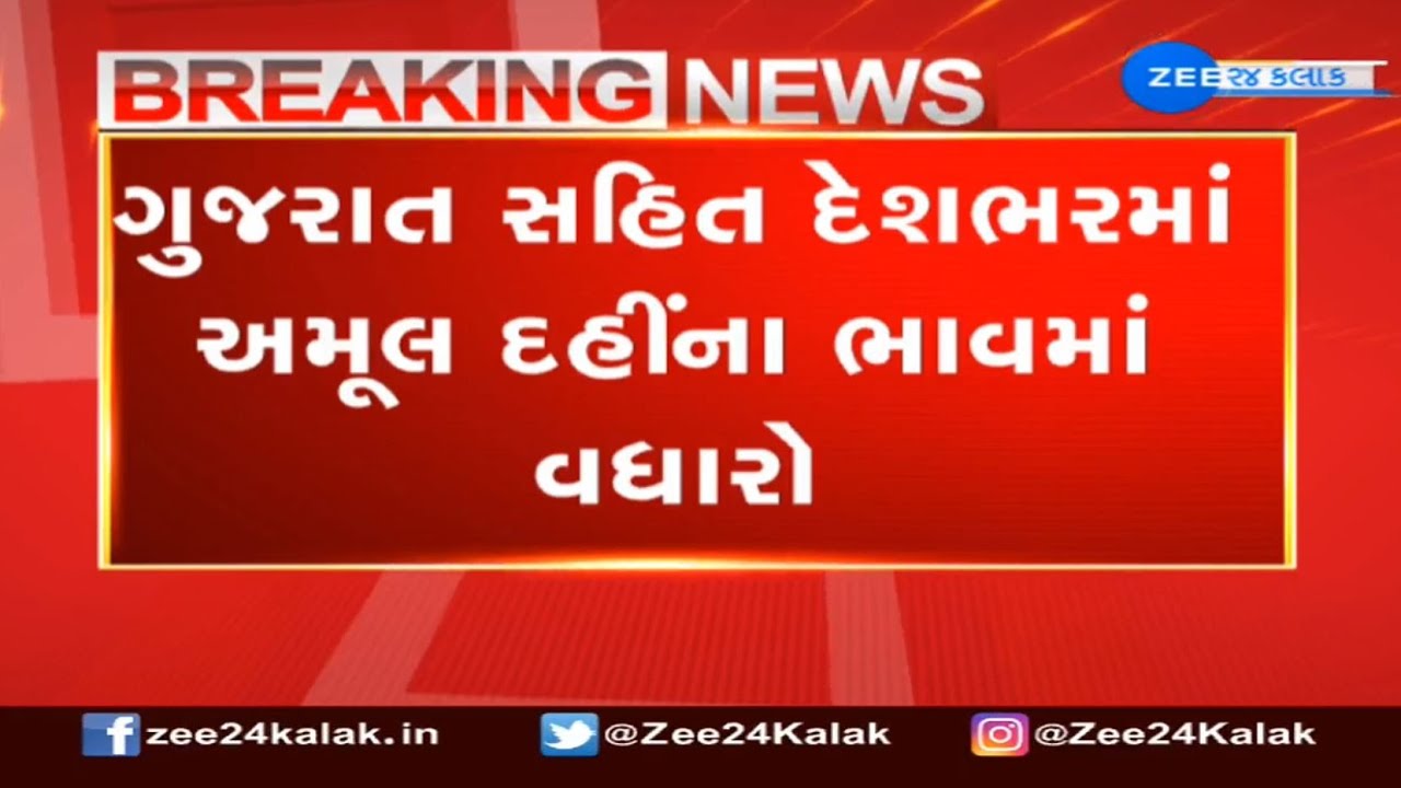 BREAKING: Amul hikes Masti Dahi price by Rs 3 | Zee News