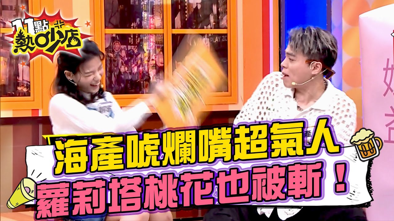 蘿莉塔被海產消費到火大走心！桃花竟也被誤會到煙消雲散！？李明川嫌何嘉文超無恥！當事人現場啞口無言？20250828 拆條精華篇｜#何嘉文 #李明川 #海產 #蘿莉塔