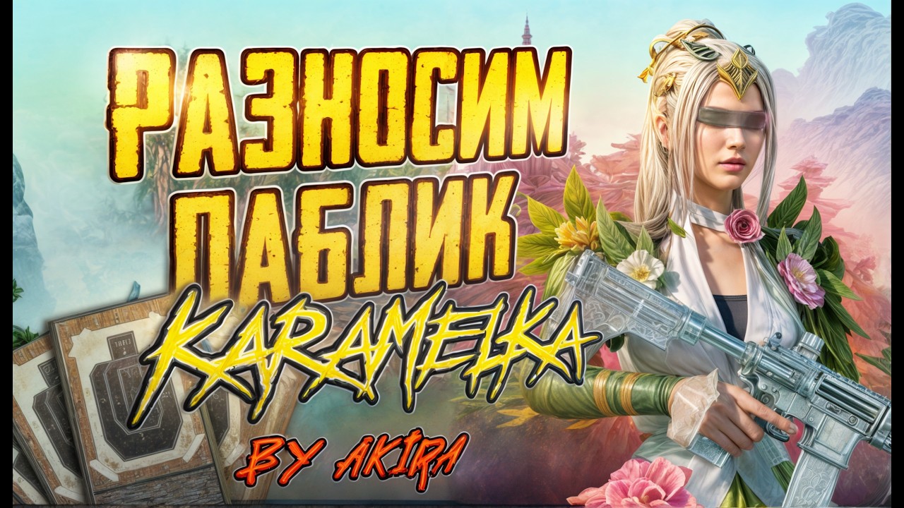 ВОВ, НУСА, ЛИВИК | KARAMEL PUBG  | #pubgmobile #pubg #shorts
