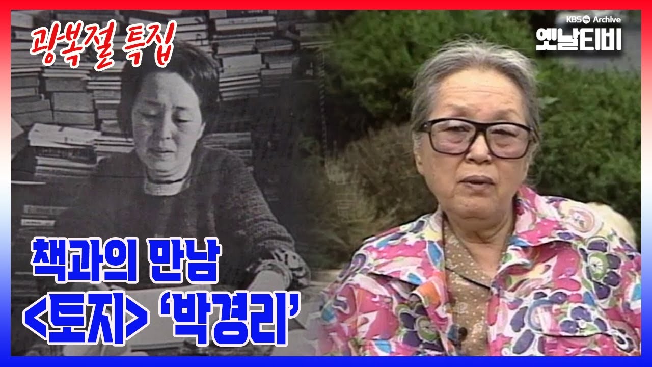 [광복절특집] 독서토론 책과의만남 '토지-박경리' | 19940916 KBS방송