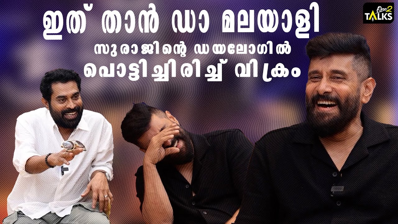സുരാജിന്റെ കോമഡിയിൽ ചിരി നിർത്താൻ ആവാതെ ചിയാൻ Vikram | Suraj Venjaramoodu | Veera Dheera Sooran