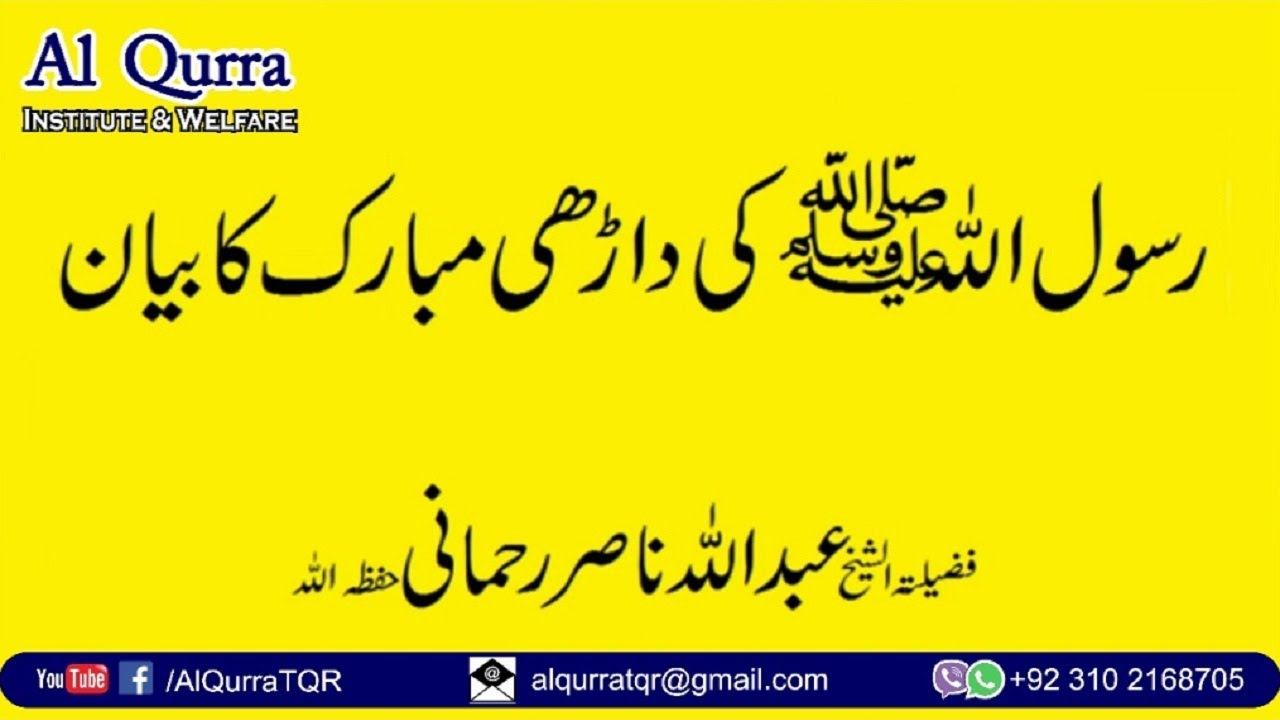 Rasool ﷺ Ki Darhi Mubarak Ka Bayaan Ustadh Professor Sheikh Abdullah Nasir Rahmani | @AlQurraTQR