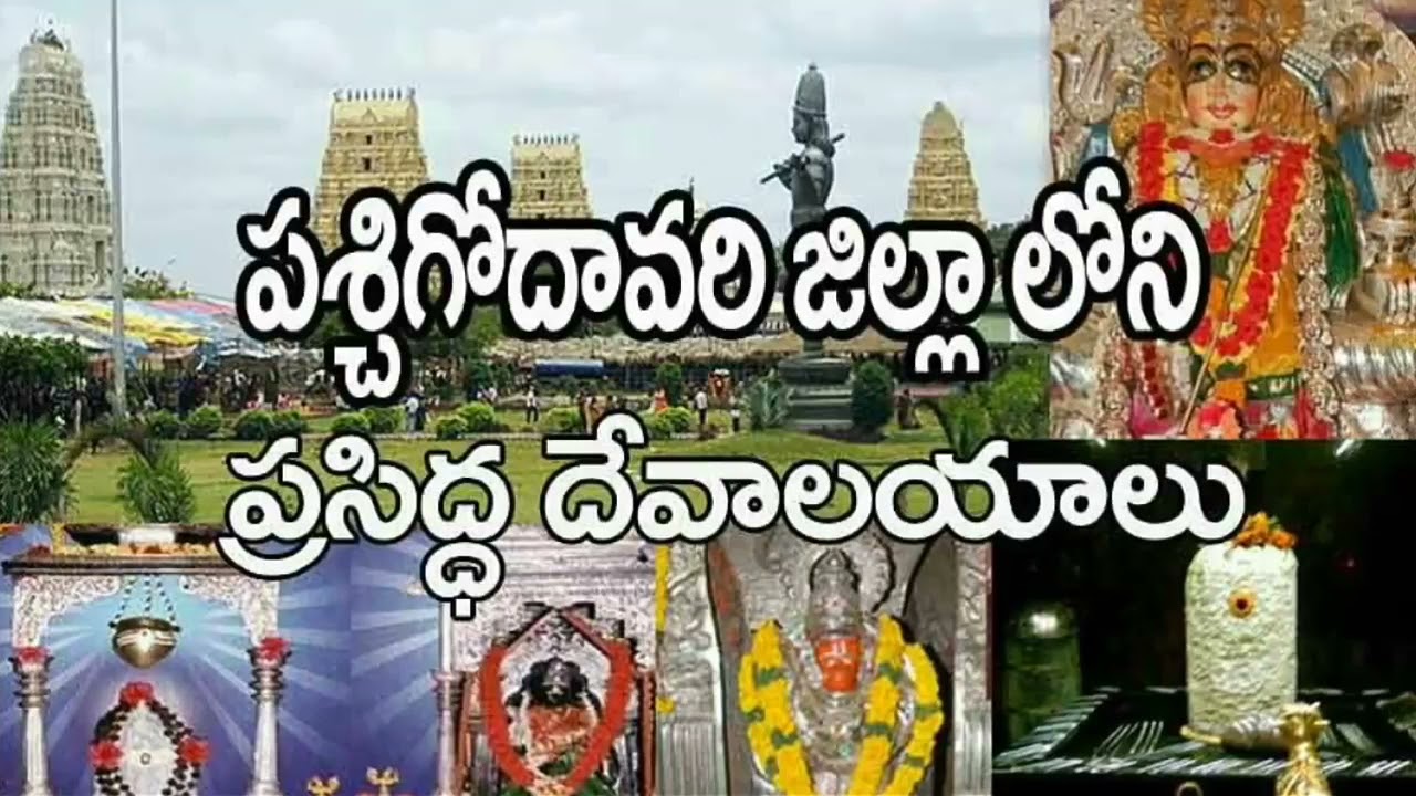 పశ్చిమగోదావరి జిల్లాలో ప్రముఖ దేవాలయాలు....