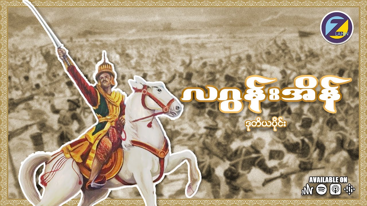 လဂွန်းအိန် ဒုတိယပိုင်း