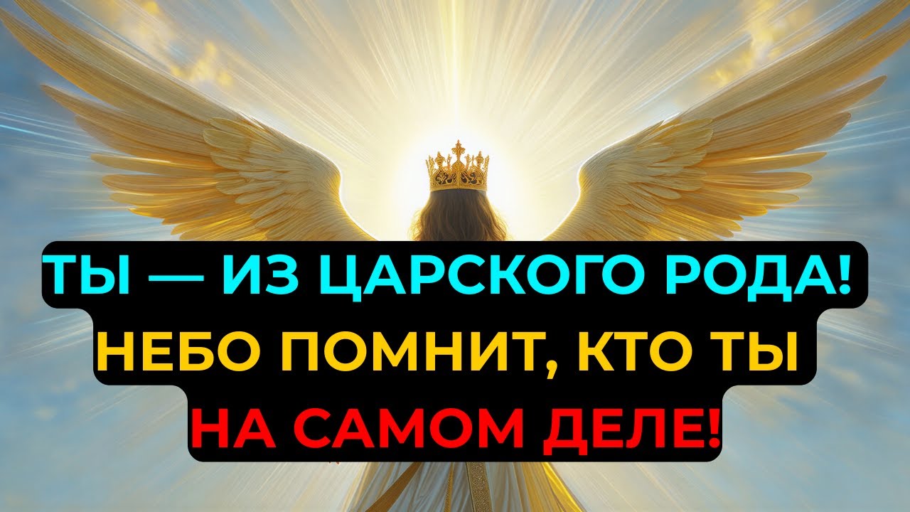 ИЗБРАННЫЙ: НЕБО РАСКРЫВАЕТ ТВОЮ ЦАРСКУЮ СУТЬ — ТВОЯ НАСТОЯЩАЯ СЕМЬЯ УЖЕ ЗОВЁТ ТЕБЯ!
