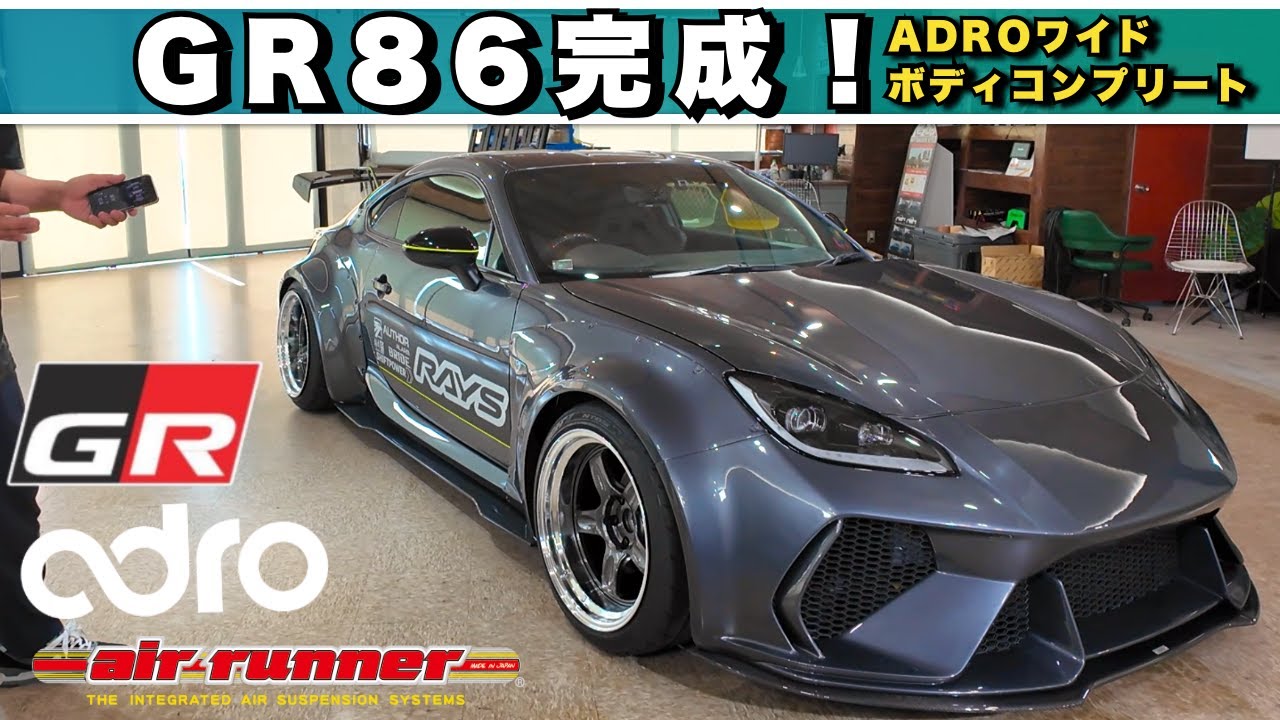 【GR86】ワイドボディ完成！ADROエアロ×ACCエアサス×VOLK18インチ10J-25でアグレッシブに変身！