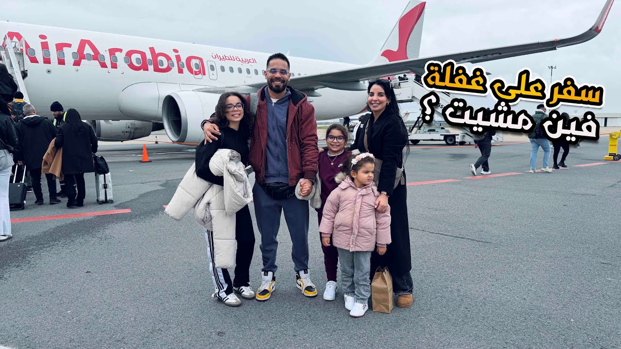 سفر على غفلة ✈️🤷‍♀️خارج المغرب مع بناتي❤️