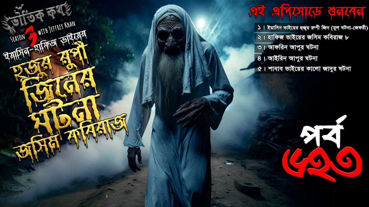 Bhoutik Kotha Season 3 Episode 623 | হুজুর রুপী জিনের ঘটনা | জসিম কবিরাজ | bhoutik kotha new episode