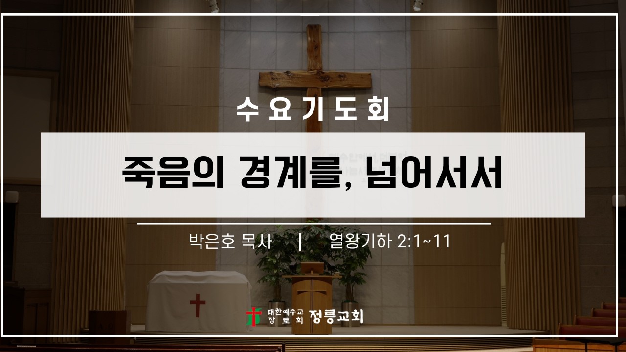 26년 3월 11일 수요기도회 / 죽음의 경계를, 넘어서서(왕하 2:1~11) / 박은호 목사