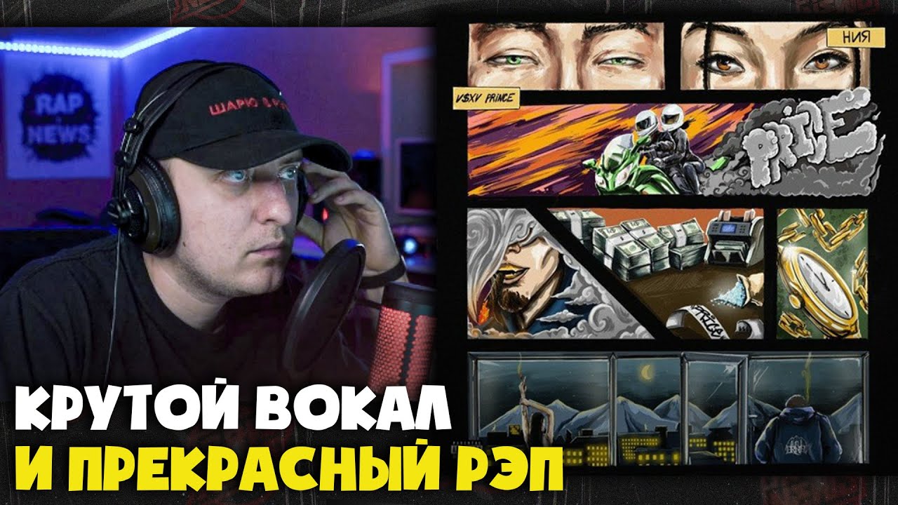 НИЯ, V $ X V PRINCE &mdash; PRICE | Реакция и разбор от RapNews
