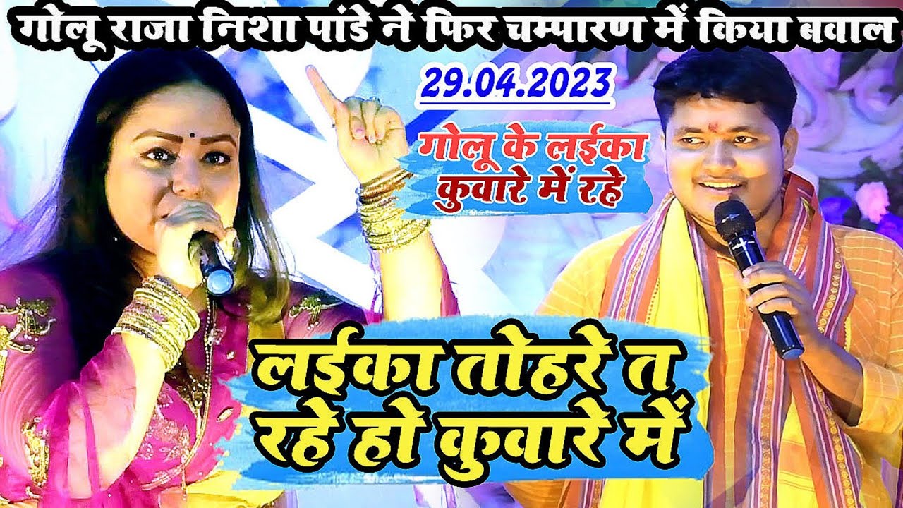 गोलू के लईका रहे हमरा कुवारे में || निशा पांडे और गोलू राजा में जोरदार मुकाबला चम्पारण के धरती पर