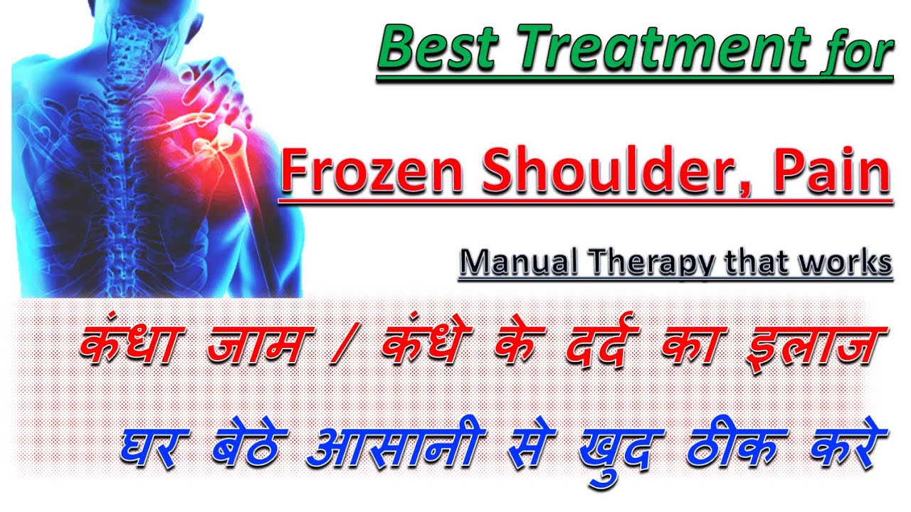 Best Treatment for Frozen Shoulder Pain | कंधा जाम / क़ंधे के दर्द का इलाज | Home Remedy| Self Treat