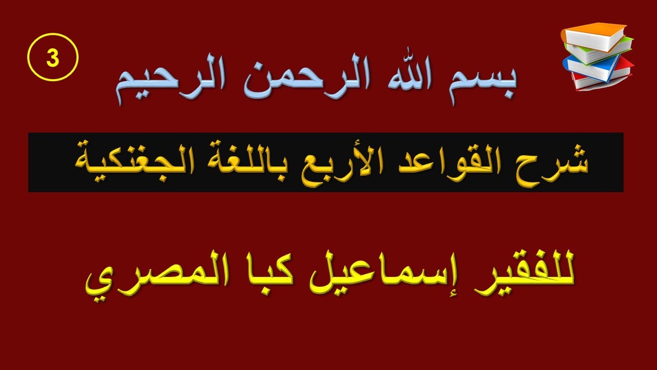 cours Les quatre R&egrave;gles en diakhanke le&ccedil;on 3 شرح القواعد الأربع باللغة الجغنكية