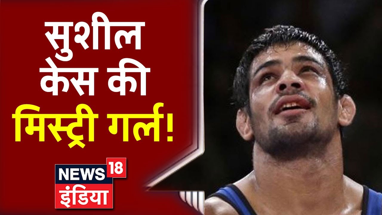 Sushil Kumar केस की मिस्ट्री गर्ल, हत्या का राज़ बताएगी लड़की? News18 India