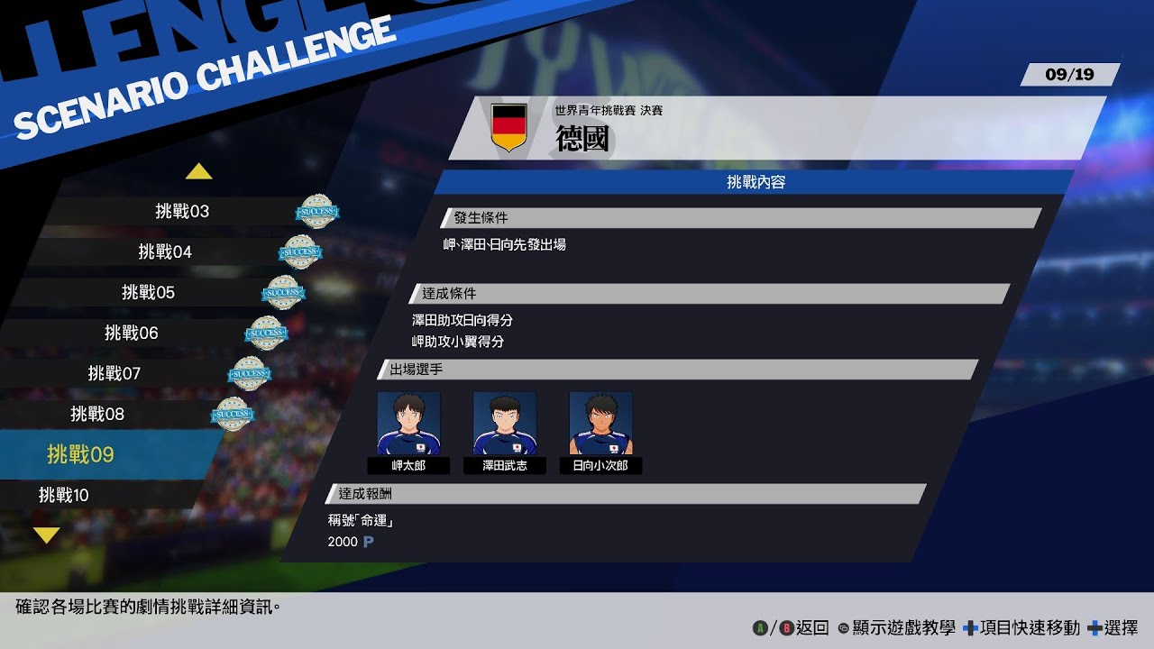 足球小將 新秀崛起 工具人打造計劃第十三期 最终战德国 挑战任务一波多折啊