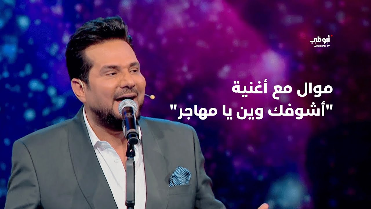 موال ساعة وتغيب الشمس مع أغنية أشوفك وين يا مهاجر – حاتم العراقي في برنامج 