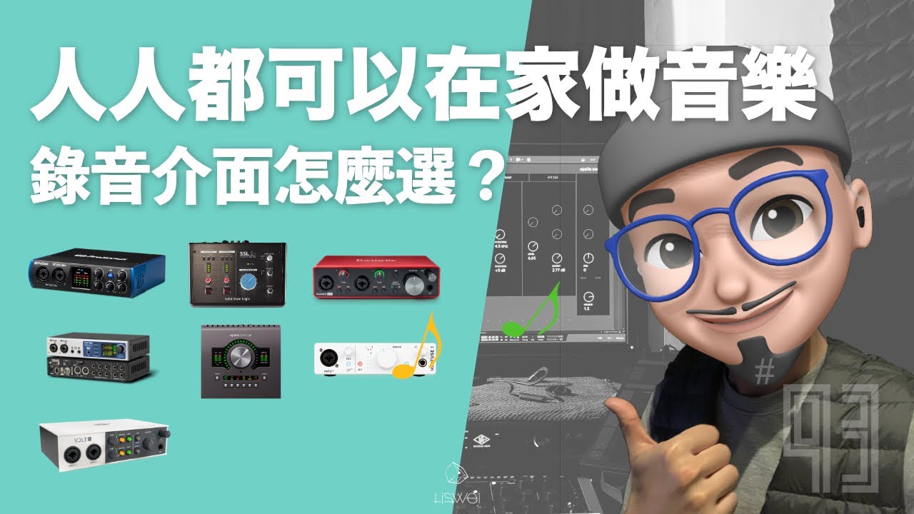 【 宅錄新手不踩雷 】電腦編曲、錄音、寫歌新手必看！保存版｜#璃思維スタジオ制作｜LiSWEi.com