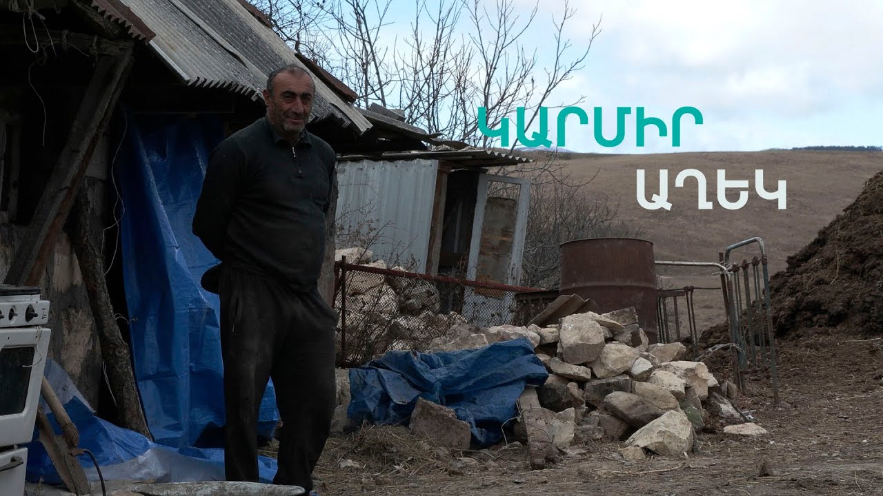 Փաշինյանին ասե՛ք մեր ճամփեն սարքի, մեր գեղի տեղը բալքիմ իմանա. Կամիր Աղեկի բնակիչ