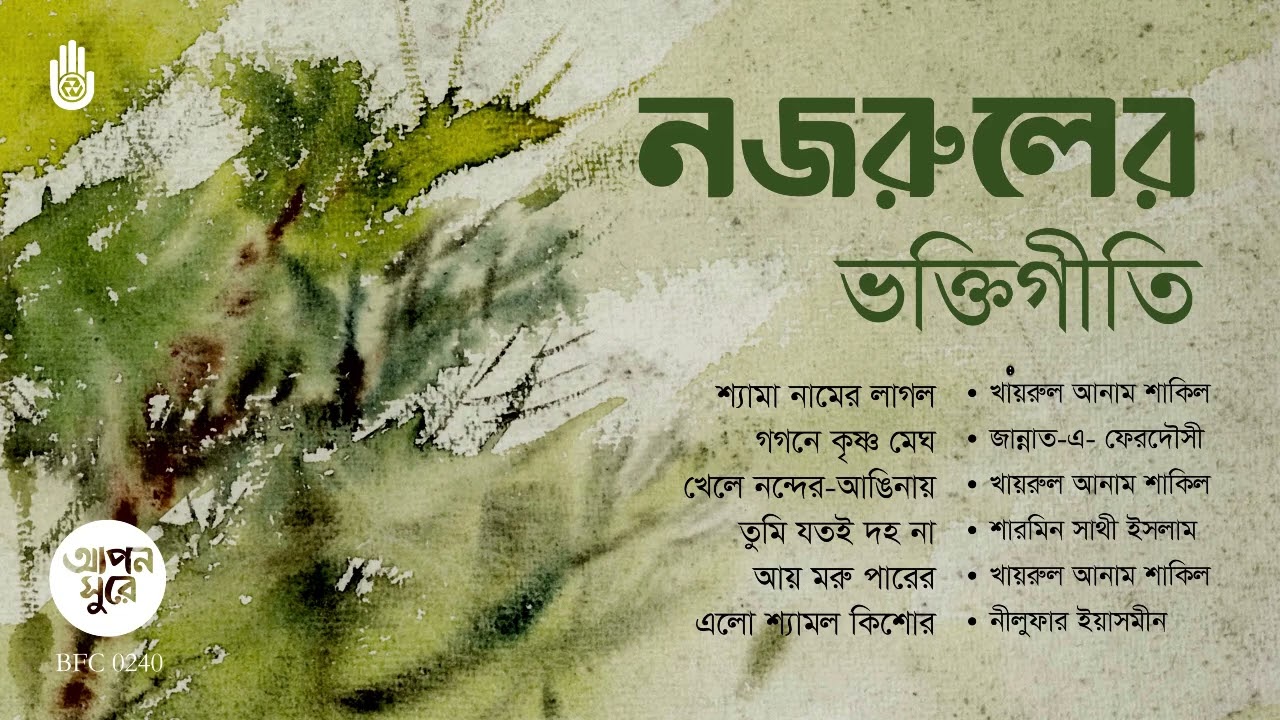 নজরুলের ভক্তিগীতি সংকলন | Songs of Kazi Nazrul Islam | Devotional Songs | Bengal Foundation