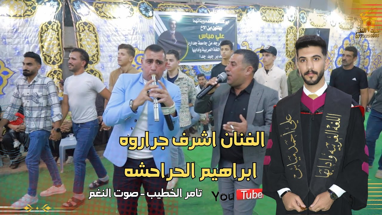 حفلة تخرج علي المياس للفنان اشرف الجراروه دبكة مجوز ابراهيم الحراحشه 2025 انتاج تامر الخطيب ابوجروان