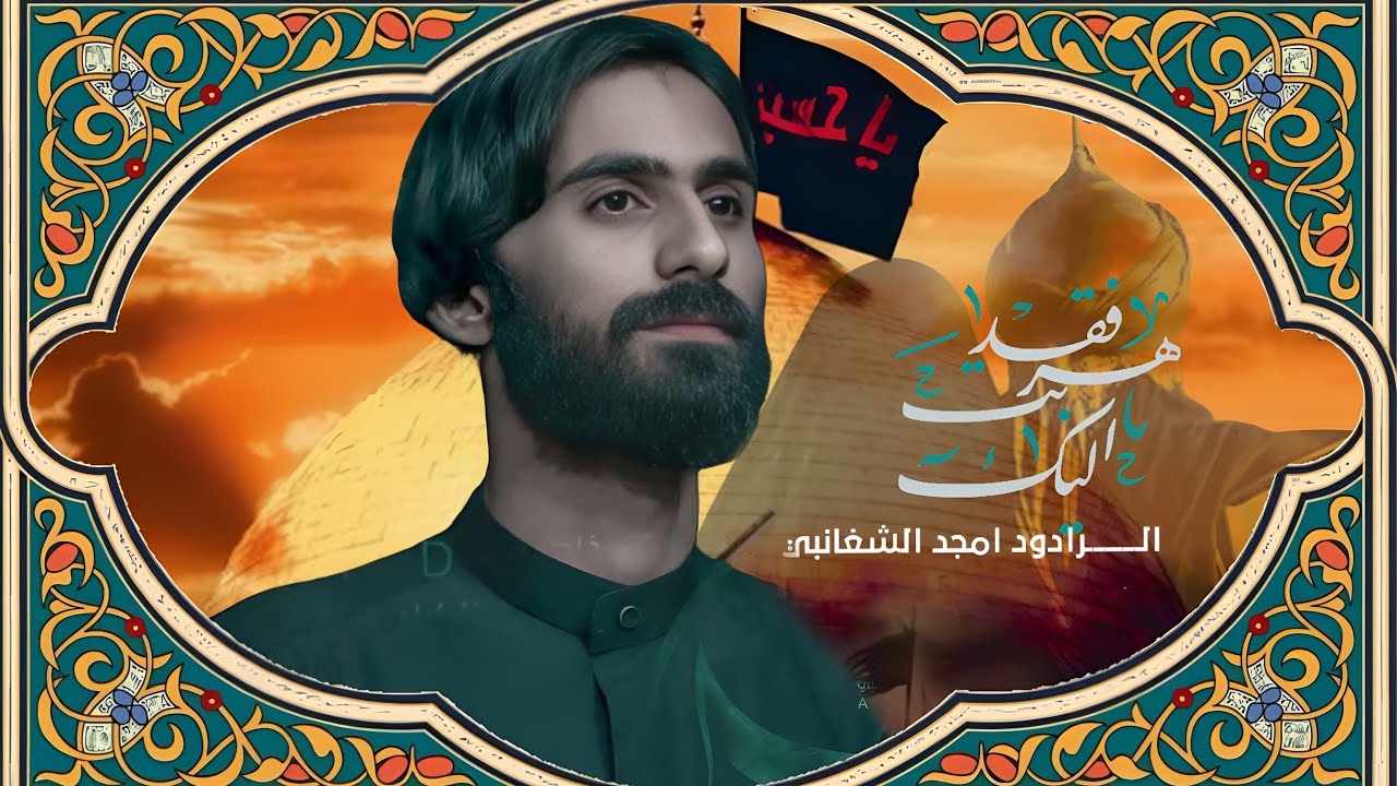 فقد هربت اليك // الرادود امجد الشغانبي // موكب اولاد فاطمه - العراق - الناصريه